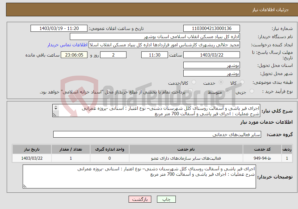 تصویر کوچک آگهی نیاز انتخاب تامین کننده-اجرای قیر پاشی و آسفالت روستای کلل شهرستان دشتی– نوع اعتبار : استانی -پروژه عمرانی شرح عملیات : اجرای قیر پاشی و آسفالت 700 متر مربع 