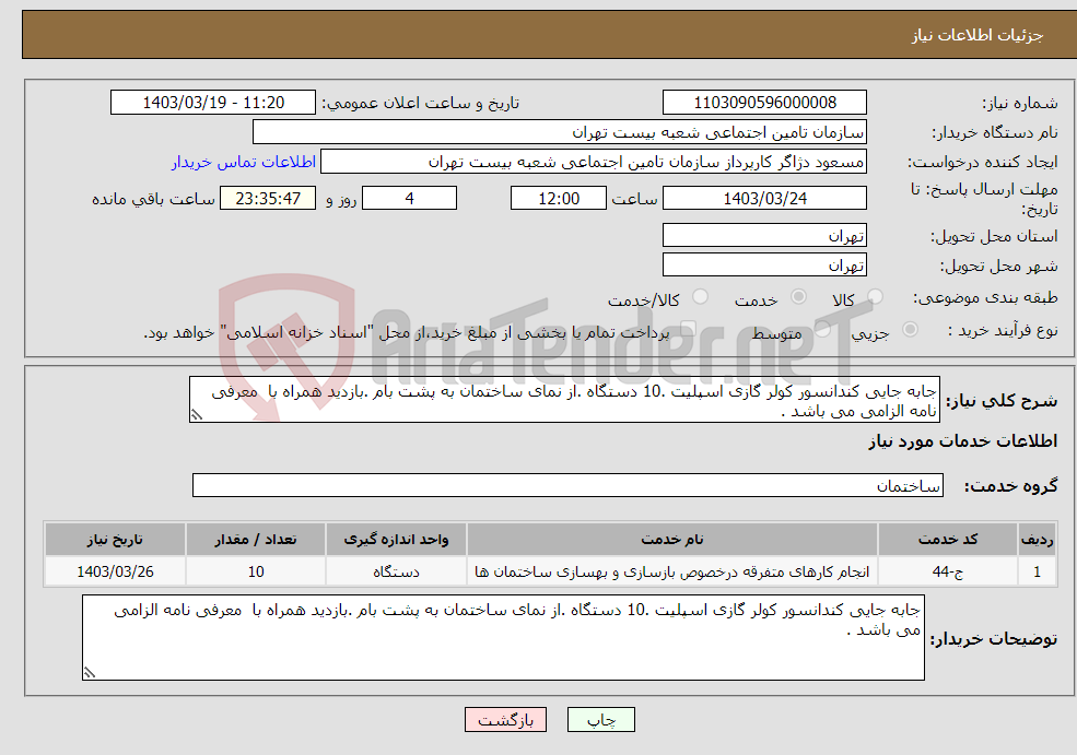 تصویر کوچک آگهی نیاز انتخاب تامین کننده-جابه جایی کندانسور کولر گازی اسپلیت .10 دستگاه .از نمای ساختمان به پشت بام .بازدید همراه با معرفی نامه الزامی می باشد .