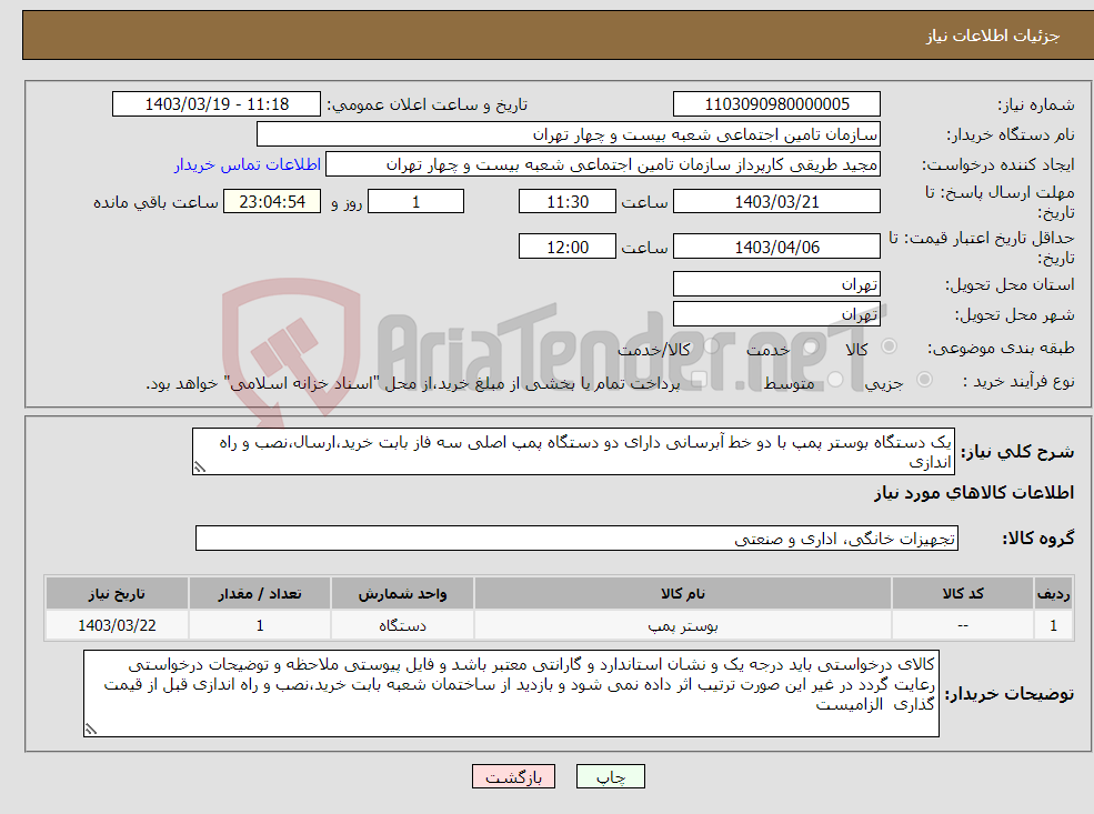 تصویر کوچک آگهی نیاز انتخاب تامین کننده-یک دستگاه بوستر پمپ با دو خط آبرسانی دارای دو دستگاه پمپ اصلی سه فاز بابت خرید،ارسال،نصب و راه اندازی