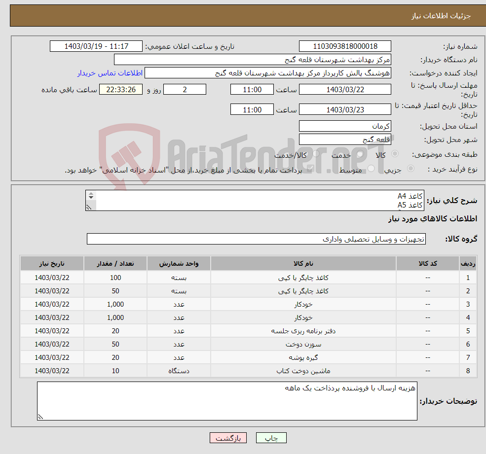 تصویر کوچک آگهی نیاز انتخاب تامین کننده-کاغذ A4 کاغذ A5 خودکار آبی کیان خودکار مشکی کیان دفتر خطی سوزن دوخت گیره پوشه دستگاه دوخت (منگنه) 