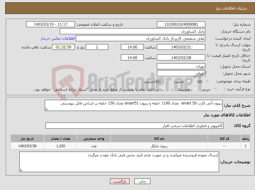 تصویر کوچک آگهی نیاز انتخاب تامین کننده-ریبون آنی کارت smart 50 تعداد 1100 حلقه و ریبون smart51 تعداد 150 حلقه بر اساس فایل پیوستی