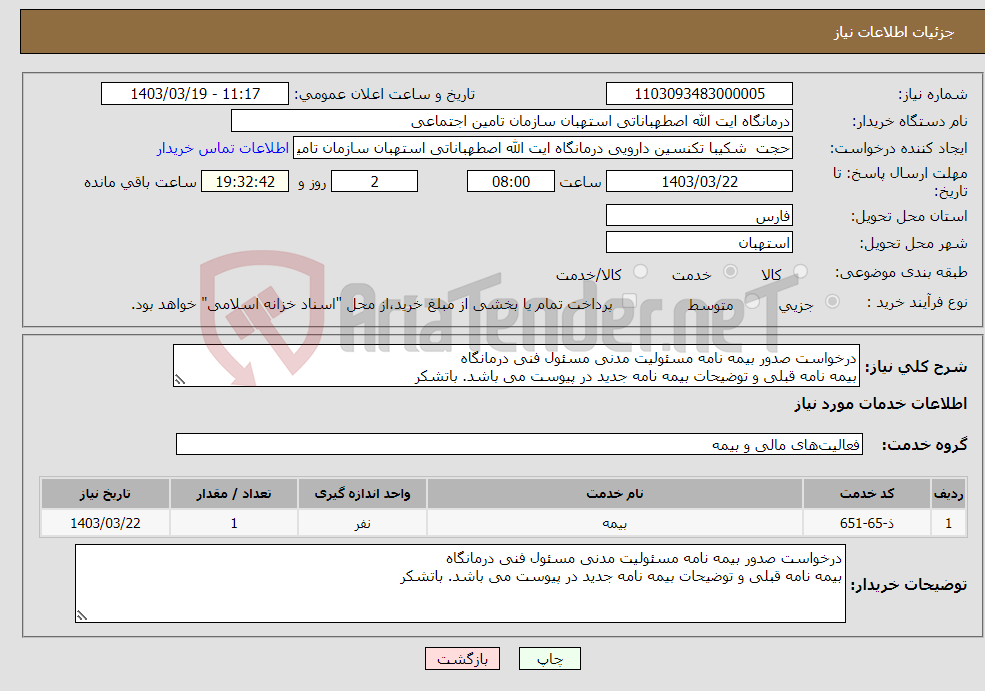 تصویر کوچک آگهی نیاز انتخاب تامین کننده-درخواست صدور بیمه نامه مسئولیت مدنی مسئول فنی درمانگاه بیمه نامه قبلی و توضیحات بیمه نامه جدید در پیوست می باشد. باتشکر