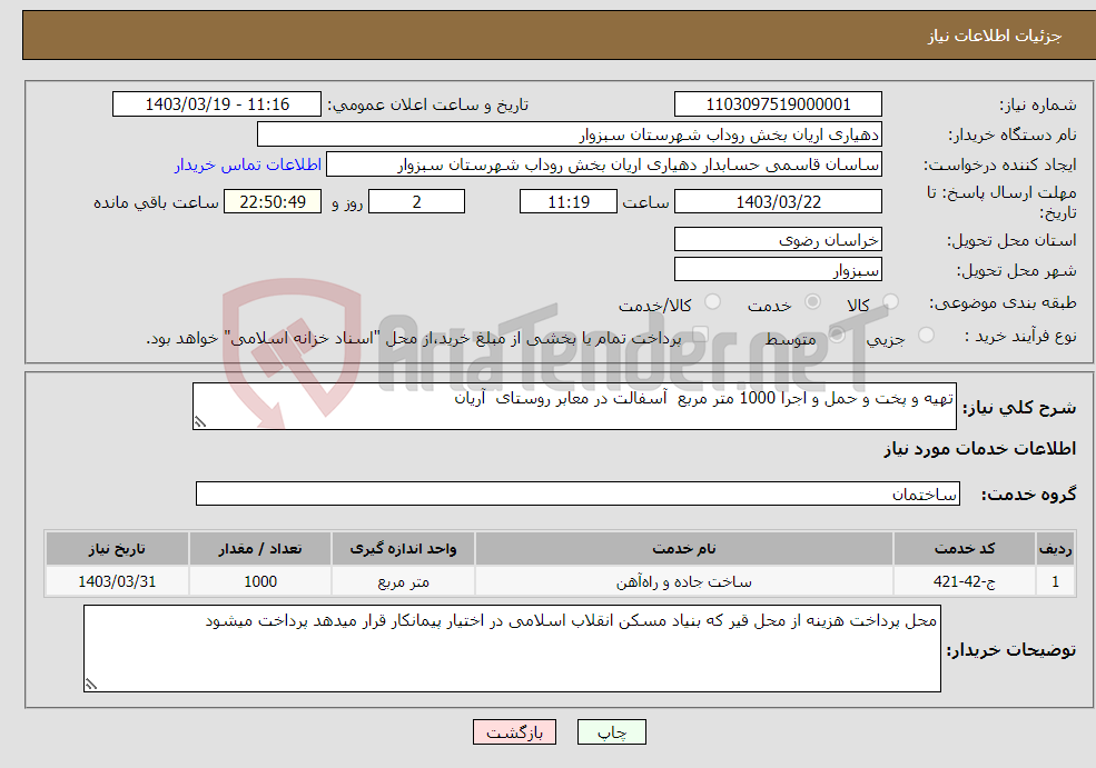 تصویر کوچک آگهی نیاز انتخاب تامین کننده-تهیه و پخت و حمل و اجرا 1000 متر مربع آسفالت در معابر روستای آریان 