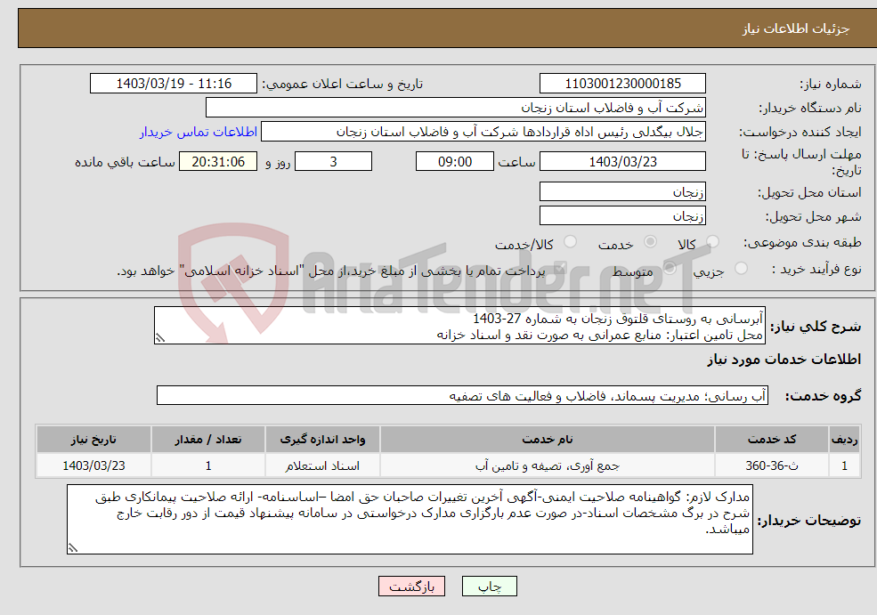 تصویر کوچک آگهی نیاز انتخاب تامین کننده-آبرسانی به روستای قلتوق زنجان به شماره 27-1403 محل تامین اعتبار: منابع عمرانی به صورت نقد و اسناد خزانه