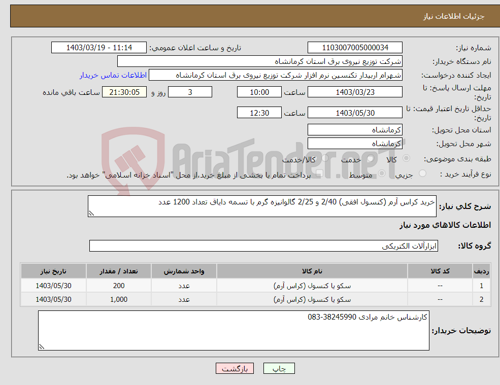 تصویر کوچک آگهی نیاز انتخاب تامین کننده-خرید کراس آرم (کنسول افقی) 2/40 و 2/25 گالوانیزه گرم با تسمه دایاق تعداد 1200 عدد