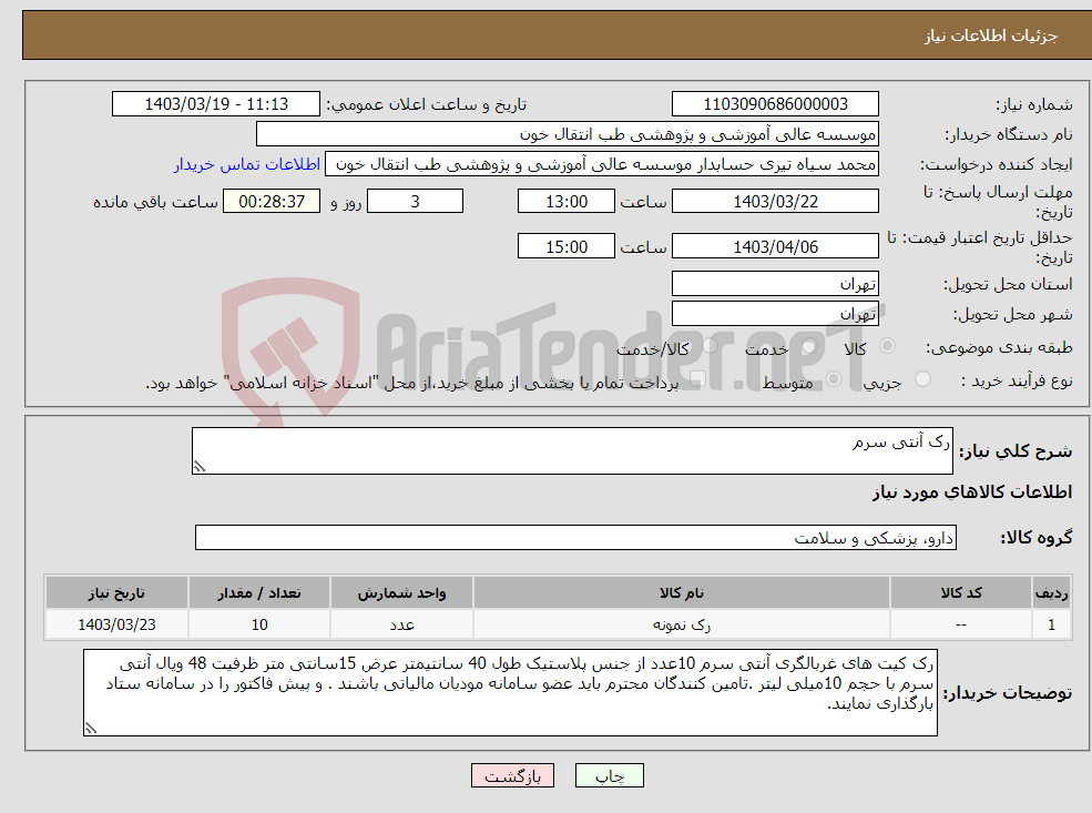 تصویر کوچک آگهی نیاز انتخاب تامین کننده-رک آنتی سرم 