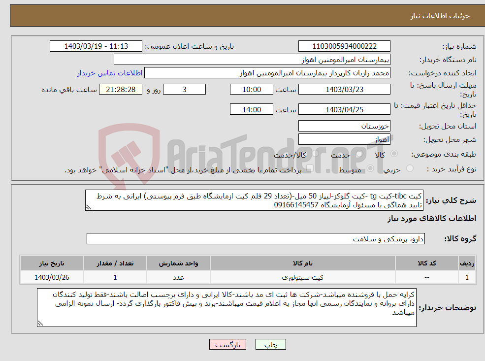 تصویر کوچک آگهی نیاز انتخاب تامین کننده-کیت tibc-کیت tg -کیت گلوکز-لیپاز 50 میل-(تعداد 29 قلم کیت ازمایشگاه طبق فرم پیوستی) ایرانی به شرط تایید هماگی با مسئول آزمایشگاه 09166145457 