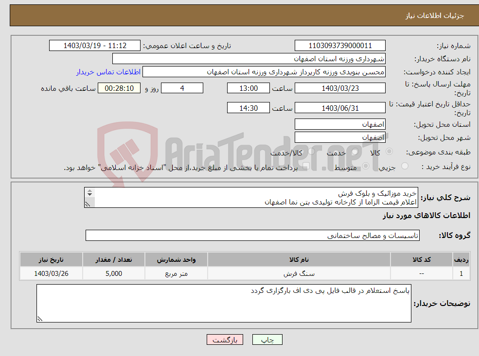 تصویر کوچک آگهی نیاز انتخاب تامین کننده-خرید موزائیک و بلوک فرش اعلام قیمت الزاما از کارخانه تولیدی بتن نما اصفهان اعلام قیمت طبق استعلام پیوست 09131253514 تقیان 