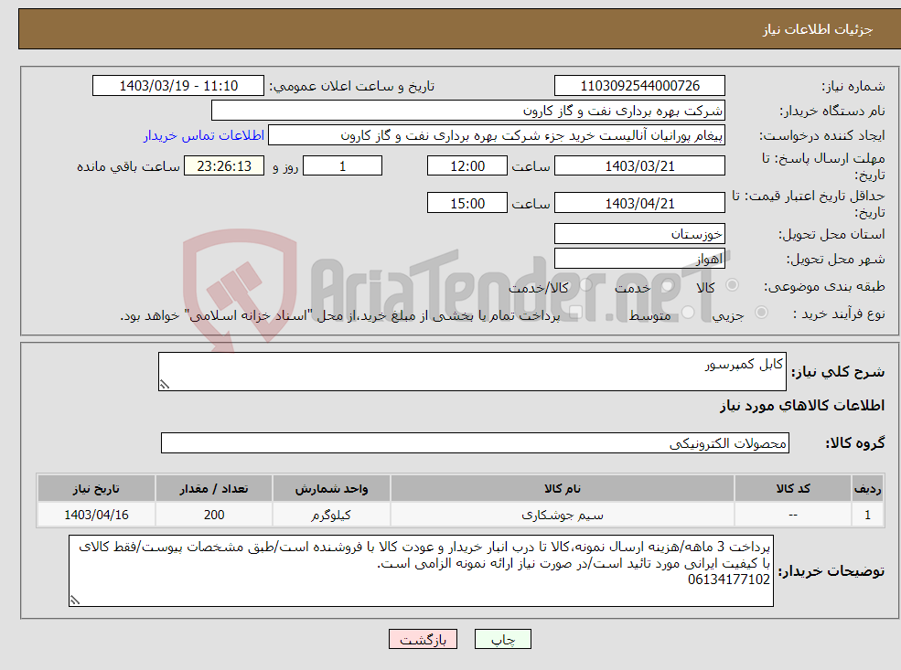 تصویر کوچک آگهی نیاز انتخاب تامین کننده-کابل کمپرسور
