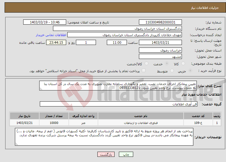 تصویر کوچک آگهی نیاز انتخاب تامین کننده-تعیین پیمانکار اجرای خدمات نصب، تعمیر و نگهداری سامانه نظارت تصویری به مدت یک سال در کل استان بنا به جدول پیوست. نرخ واحد تعیین شود. 09353338121