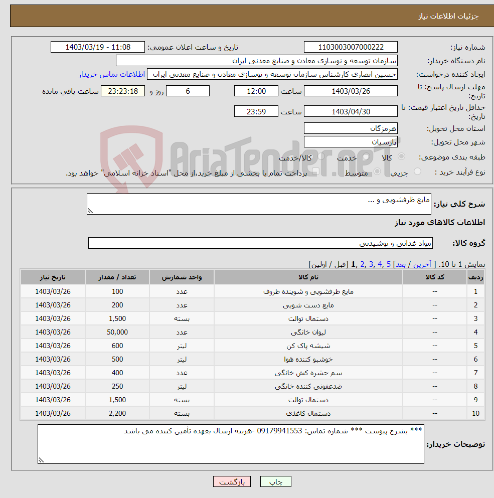تصویر کوچک آگهی نیاز انتخاب تامین کننده-مایع ظرفشویی و ...
