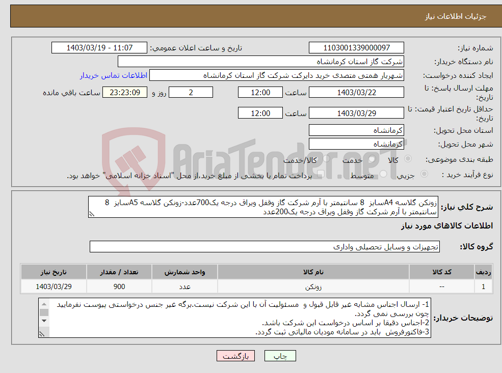 تصویر کوچک آگهی نیاز انتخاب تامین کننده-زونکن گلاسه A4سایز 8 سانتیمتر با آرم شرکت گاز وقفل ویراق درجه یک700عدد-زونکن گلاسه A5سایز 8 سانتیمتر با آرم شرکت گاز وقفل ویراق درجه یک200عدد