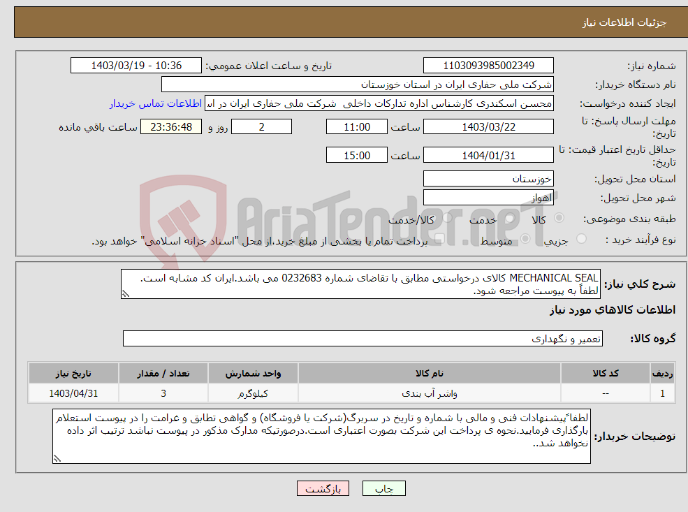 تصویر کوچک آگهی نیاز انتخاب تامین کننده-MECHANICAL SEAL کالای درخواستی مطابق با تقاضای شماره 0232683 می باشد.ایران کد مشابه است. لطفاً به پیوست مراجعه شود.
