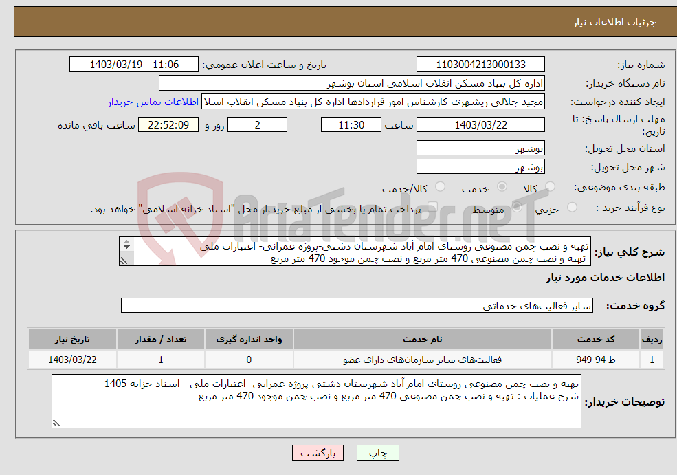 تصویر کوچک آگهی نیاز انتخاب تامین کننده-تهیه و نصب چمن مصنوعی روستای امام آباد شهرستان دشتی-پروژه عمرانی- اعتبارات ملی تهیه و نصب چمن مصنوعی 470 متر مربع و نصب چمن موجود 470 متر مربع 