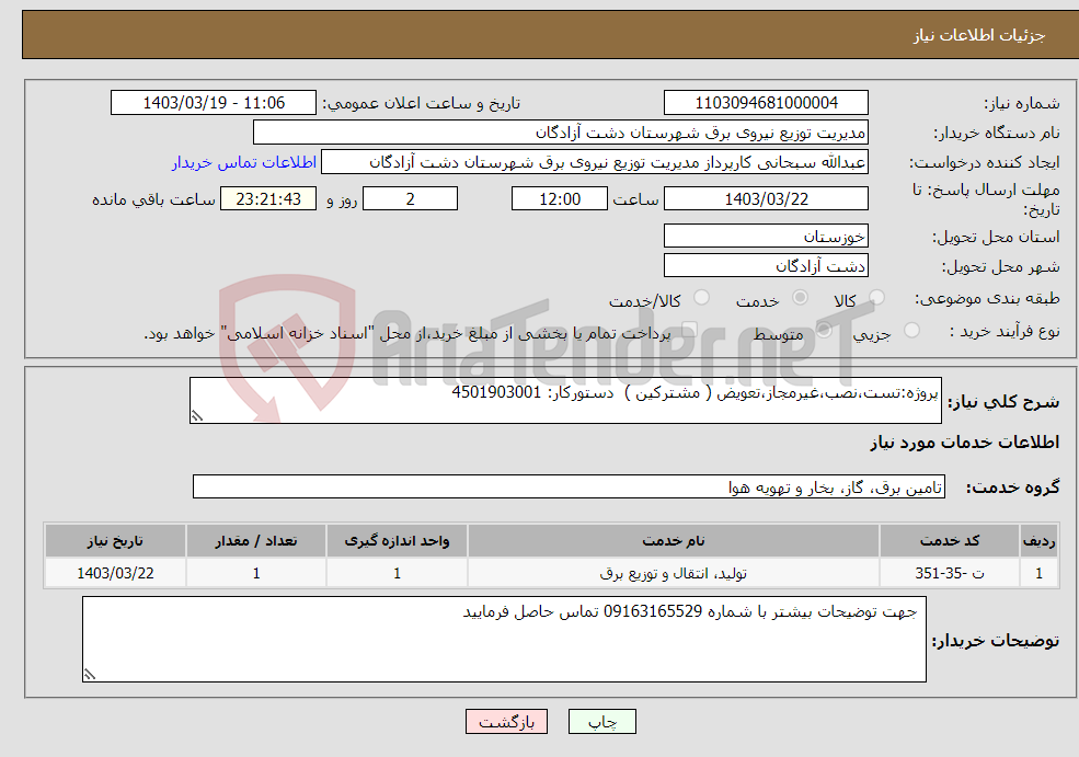 تصویر کوچک آگهی نیاز انتخاب تامین کننده-پروژه:تست،نصب،غیرمجاز،تعویض ( مشترکین ) دستورکار: 4501903001