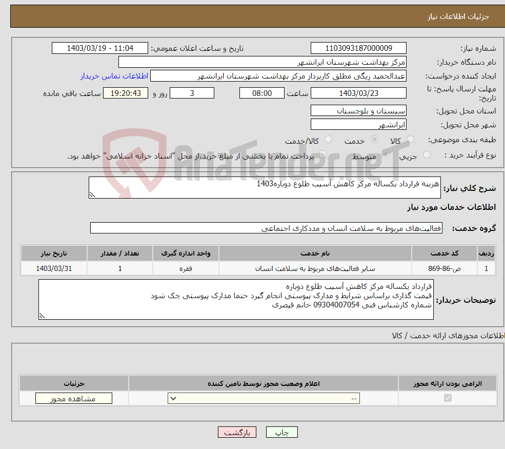 تصویر کوچک آگهی نیاز انتخاب تامین کننده-هزینه قرارداد یکساله مرکز کاهش آسیب طلوع دوباره1403