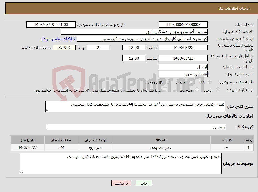 تصویر کوچک آگهی نیاز انتخاب تامین کننده-تهیه و تحویل چمن مصنوعی به متراژ 32*17 متر مجموعا 544مترمربع با مشخصات فایل پیوستی