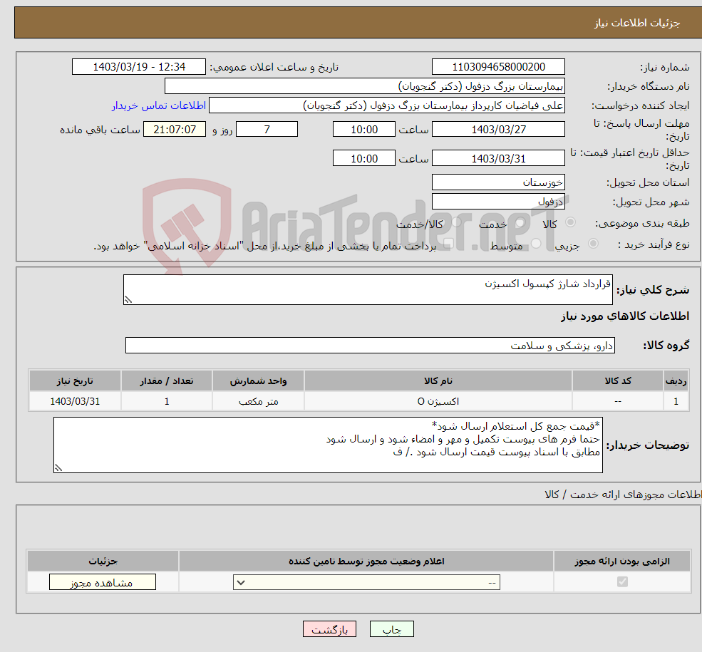 تصویر کوچک آگهی نیاز انتخاب تامین کننده-قرارداد شارژ کپسول اکسیژن