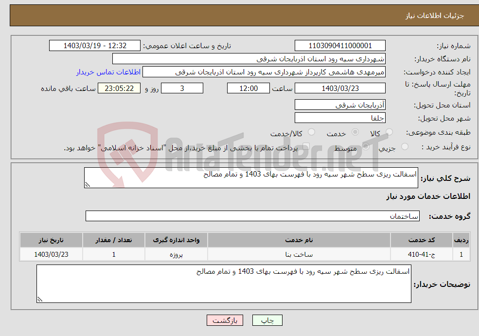 تصویر کوچک آگهی نیاز انتخاب تامین کننده-اسفالت ریزی سطح شهر سیه رود با فهرست بهای 1403 و تمام مصالح