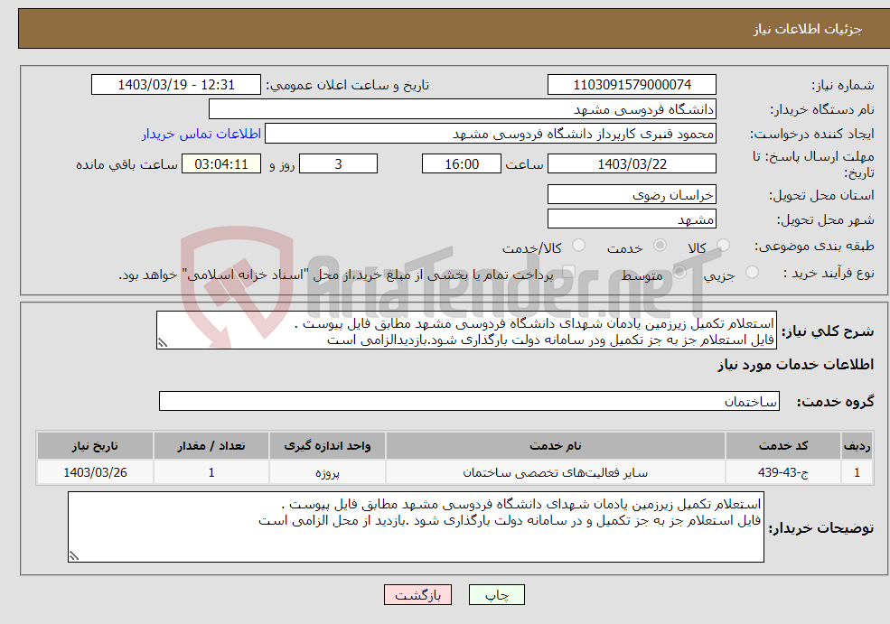 تصویر کوچک آگهی نیاز انتخاب تامین کننده-استعلام تکمیل زیرزمین یادمان شهدای دانشگاه فردوسی مشهد مطابق فایل پیوست . فایل استعلام جز به جز تکمیل ودر سامانه دولت بارگذاری شود.بازدیدالزامی است
