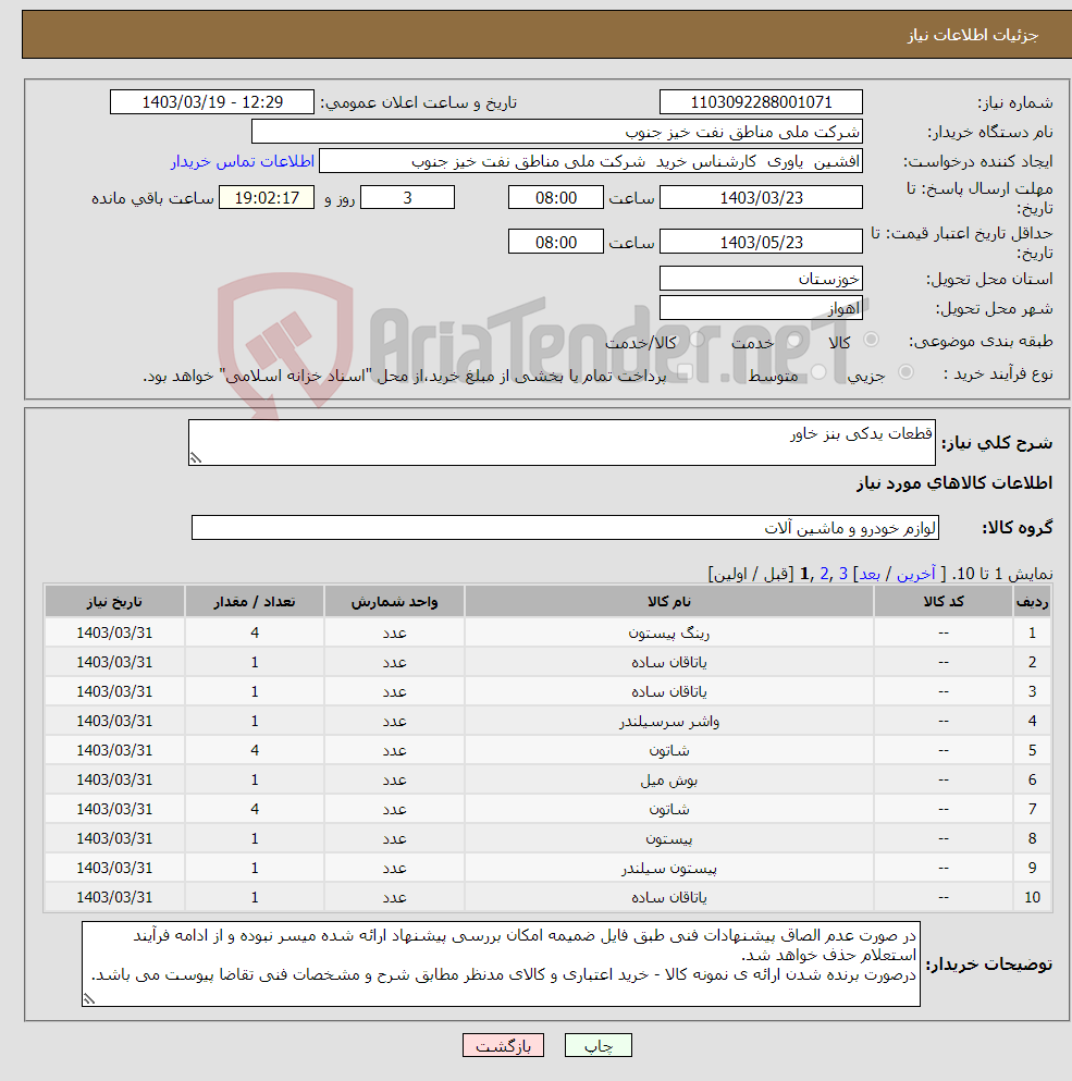 تصویر کوچک آگهی نیاز انتخاب تامین کننده-قطعات یدکی بنز خاور