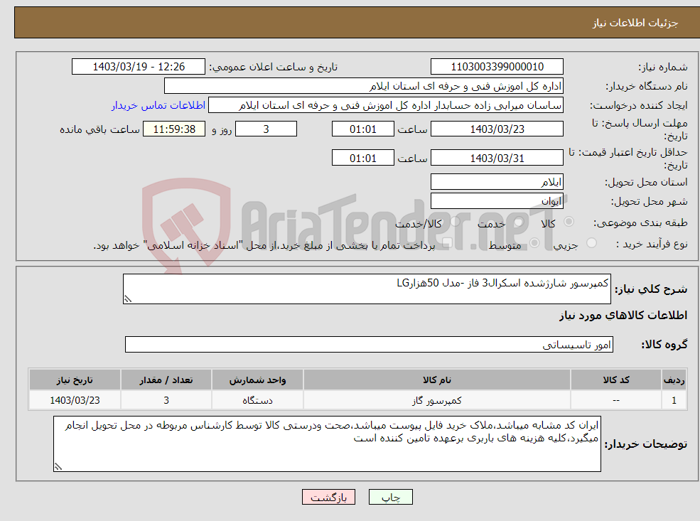 تصویر کوچک آگهی نیاز انتخاب تامین کننده-کمپرسور شارژشده اسکرال3 فاز -مدل 50هزارLG