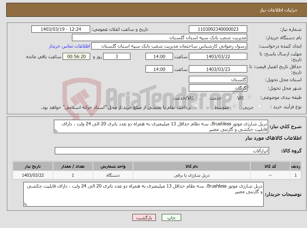 تصویر کوچک آگهی نیاز انتخاب تامین کننده-دریل شارژی موتور Brushless، سه نظام حداقل 13 میلیمتری به همراه دو عدد باتری 20 الی 24 ولت ، دارای قابلیت چکشی و گارنتی معتبر