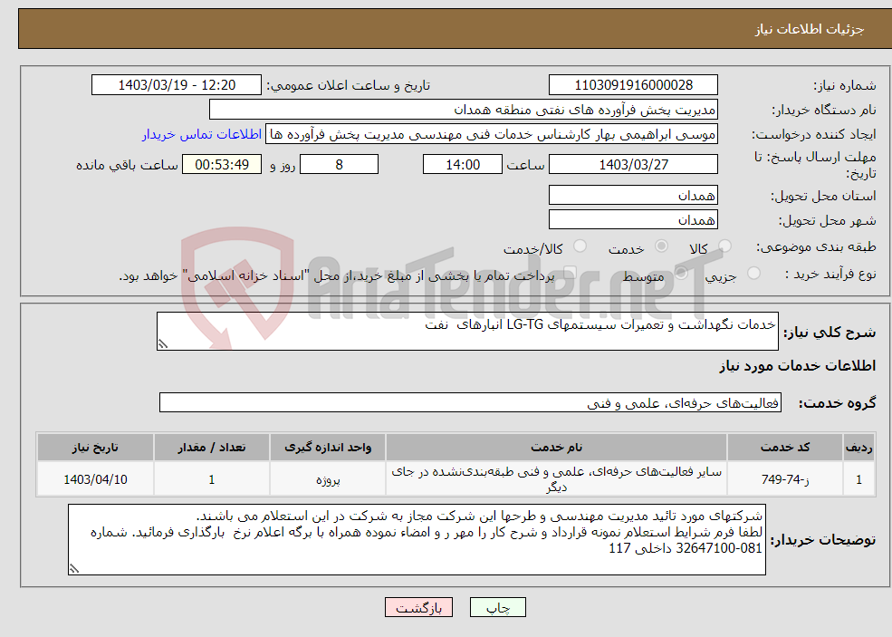 تصویر کوچک آگهی نیاز انتخاب تامین کننده-خدمات نگهداشت و تعمیرات سیستمهای LG-TG انبارهای نفت 