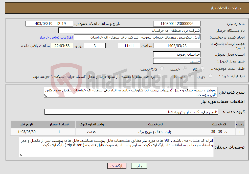 تصویر کوچک آگهی نیاز انتخاب تامین کننده-دمونتاژ ، بسته بندی و حمل تجهیزات پست 63 کیلوولت حامد به انبار برق منطقه ای خراسان مطابق شرح کلی فایل پیوست. 