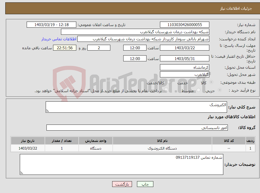 تصویر کوچک آگهی نیاز انتخاب تامین کننده-الکتروشک 