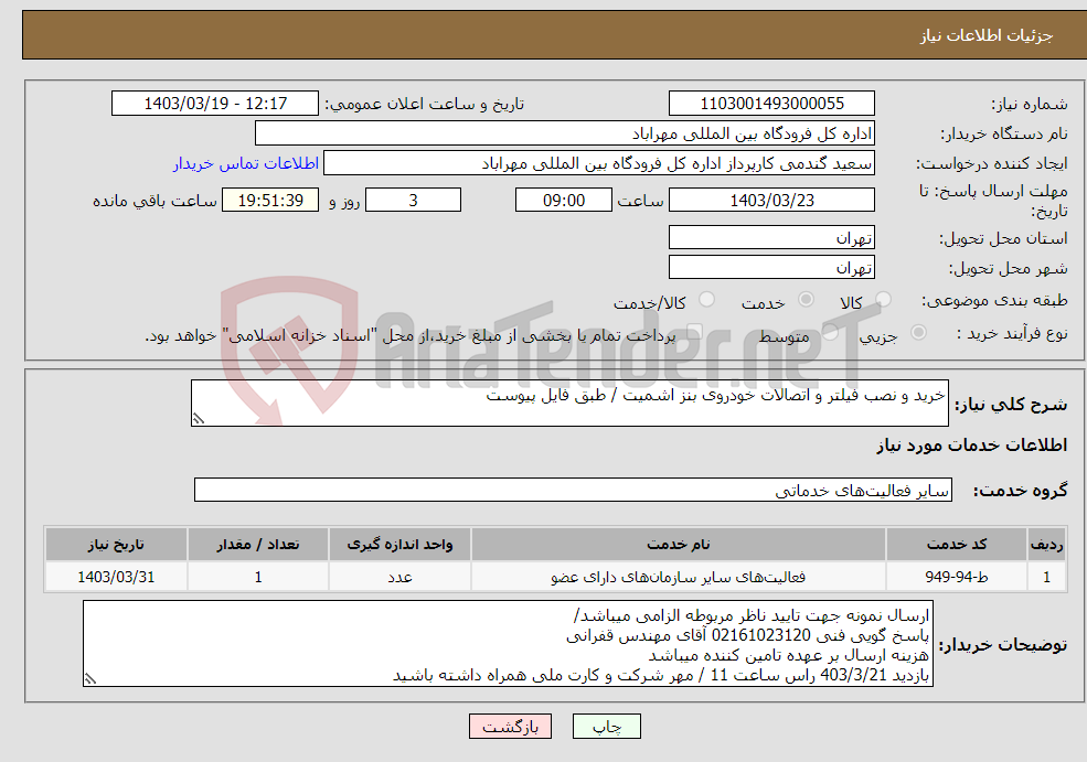 تصویر کوچک آگهی نیاز انتخاب تامین کننده-خرید و نصب فیلتر و اتصالات خودروی بنز اشمیت / طبق فایل پیوست