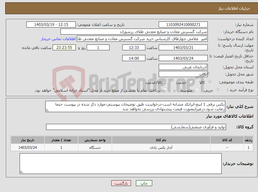 تصویر کوچک آگهی نیاز انتخاب تامین کننده-بکس برقی 1 اینچ-ایرانکد مشابه است-درخواست طبق توضیحات پیوستی-موارد ذکر شده در پیوست حتما رعایت شود.درغیراینصورت قیمت پیشنهادی بررسی نخواهد شد
