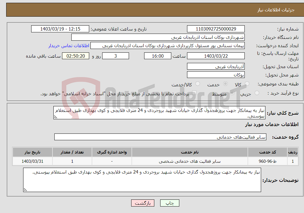 تصویر کوچک آگهی نیاز انتخاب تامین کننده-نیاز به پیمانکار جهت پروژهجدول گذاری خیابان شهید بروجردی و 24 متری قلایچی و کوی بهداری طبق استعلام پیوستی.