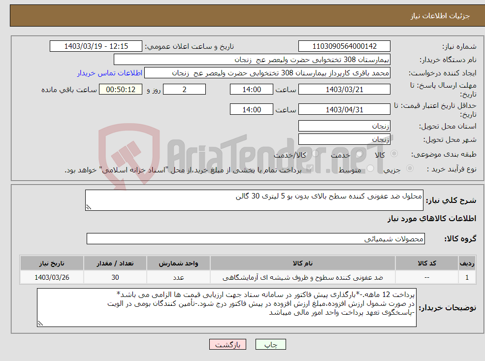 تصویر کوچک آگهی نیاز انتخاب تامین کننده-محلول ضد عفونی کننده سطح بالای بدون بو 5 لیتری 30 گالن