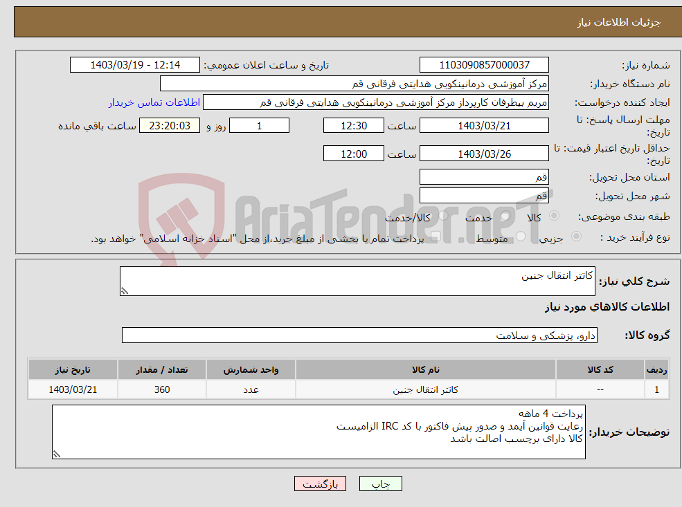 تصویر کوچک آگهی نیاز انتخاب تامین کننده-کاتتر انتقال جنین