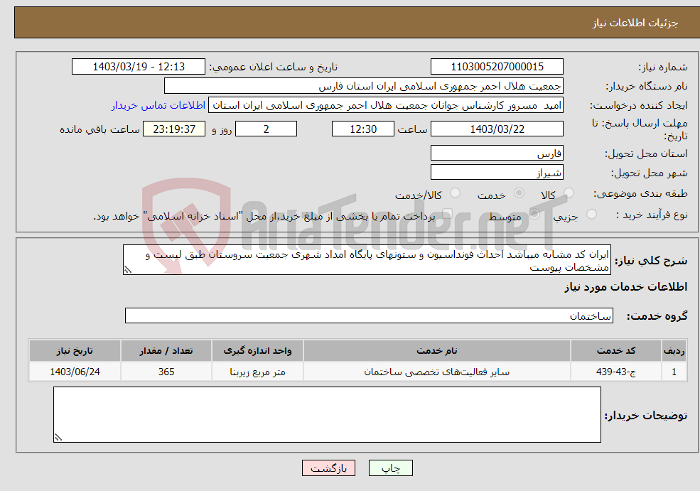 تصویر کوچک آگهی نیاز انتخاب تامین کننده-ایران کد مشابه میباشد احداث فونداسیون و ستونهای پایگاه امداد شهری جمعیت سروستان طبق لیست و مشخصات پیوست