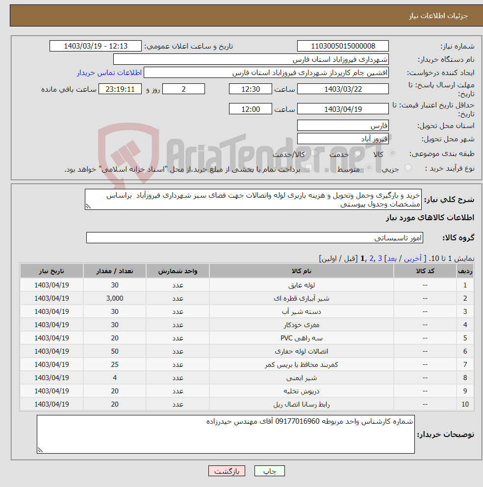 تصویر کوچک آگهی نیاز انتخاب تامین کننده-خرید و بارگیری وحمل وتحویل و هزینه باربری لوله واتصالات جهت فضای سبز شهرداری فیروزآباد براساس مشخصات وجدول پیوستی 