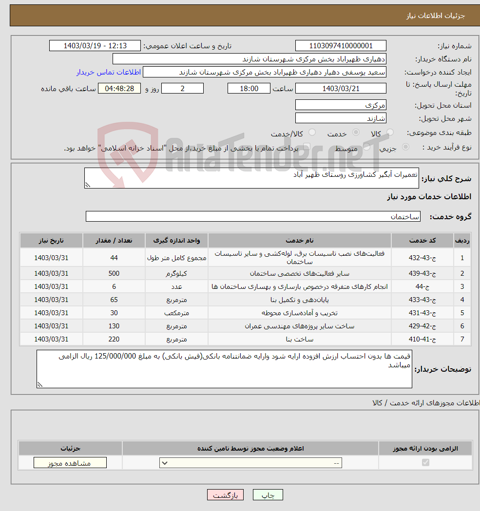 تصویر کوچک آگهی نیاز انتخاب تامین کننده-تعمیرات آبگیر کشاورزی روستای ظهیر آباد