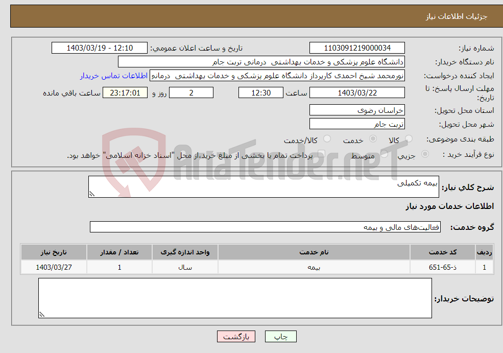 تصویر کوچک آگهی نیاز انتخاب تامین کننده-بیمه تکمیلی