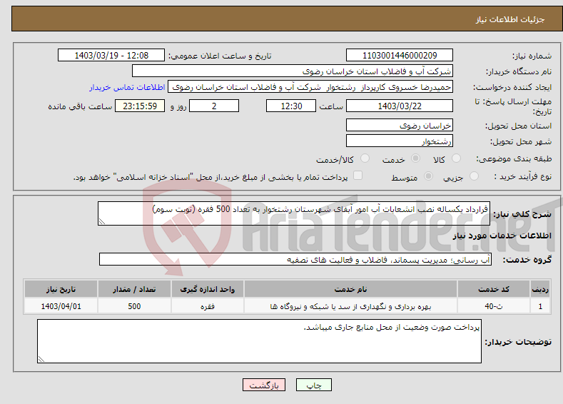 تصویر کوچک آگهی نیاز انتخاب تامین کننده-قرارداد یکساله نصب انشعابات آب امور آبفای شهرستان رشتخوار به تعداد 500 فقره (نوبت سوم)