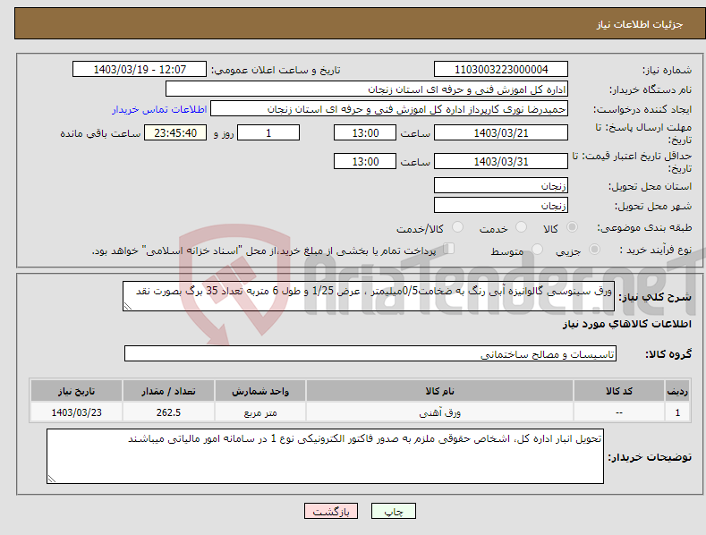 تصویر کوچک آگهی نیاز انتخاب تامین کننده-ورق سینوسی گالوانیزه آبی رنگ به ضخامت0/5میلیمتر ، عرض 1/25 و طول 6 متربه تعداد 35 برگ بصورت نقد