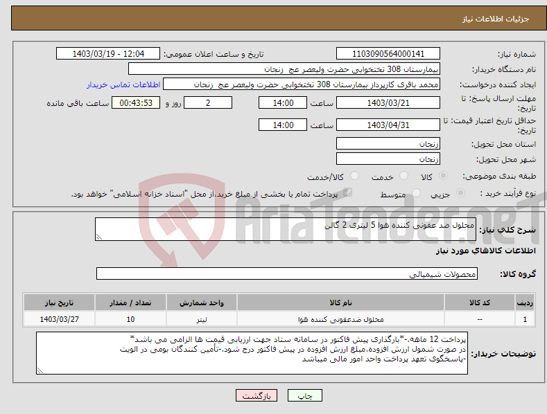 تصویر کوچک آگهی نیاز انتخاب تامین کننده-محلول ضد عفونی کننده هوا 5 لیتری 2 گالن