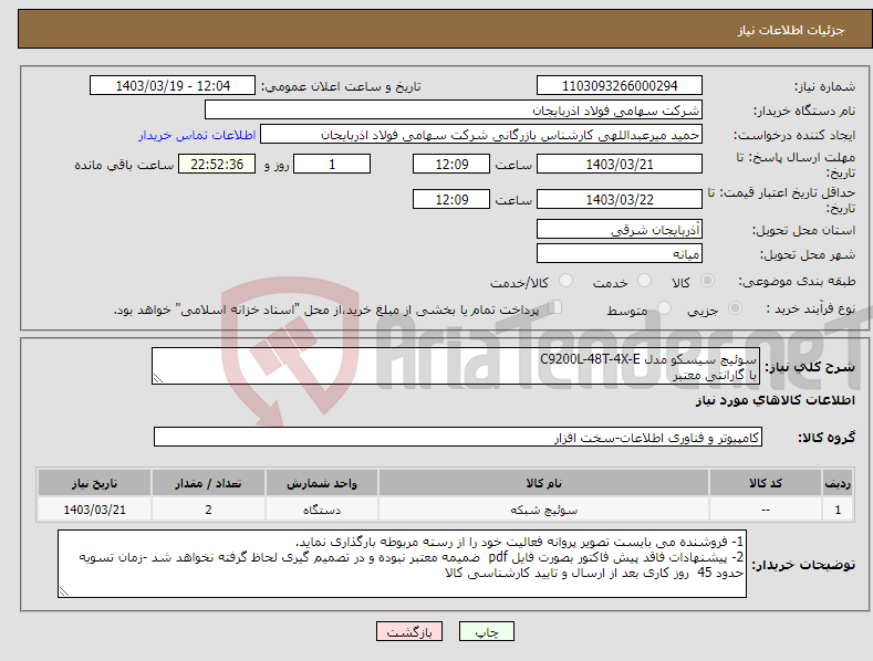 تصویر کوچک آگهی نیاز انتخاب تامین کننده-سوئیچ سیسکو مدل C9200L-48T-4X-E با گارانتی معتبر