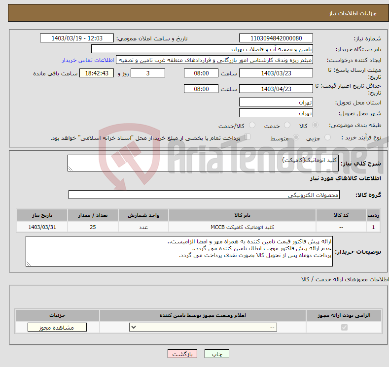 تصویر کوچک آگهی نیاز انتخاب تامین کننده-کلید اتوماتیک(کامپکت)