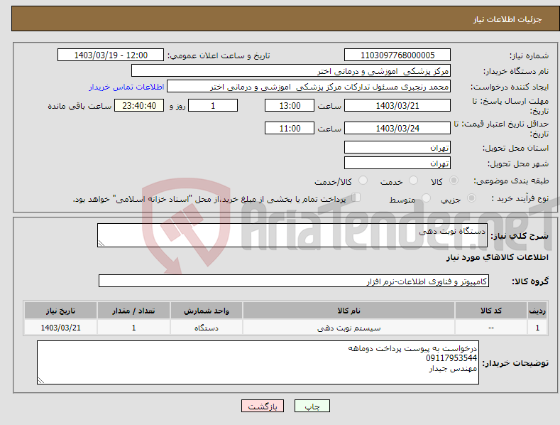 تصویر کوچک آگهی نیاز انتخاب تامین کننده-دستگاه نوبت دهی