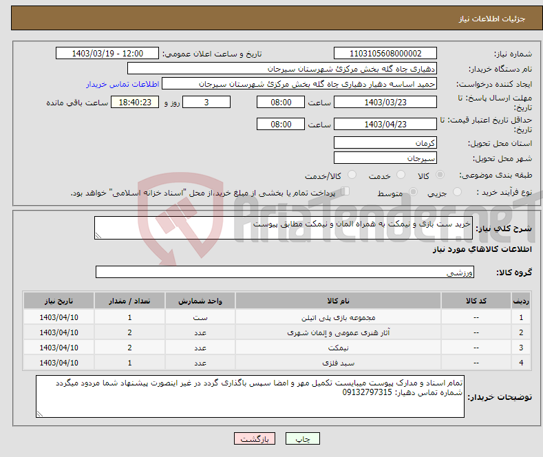 تصویر کوچک آگهی نیاز انتخاب تامین کننده-خرید ست بازی و نیمکت به همراه المان و نیمکت مطابق پیوست