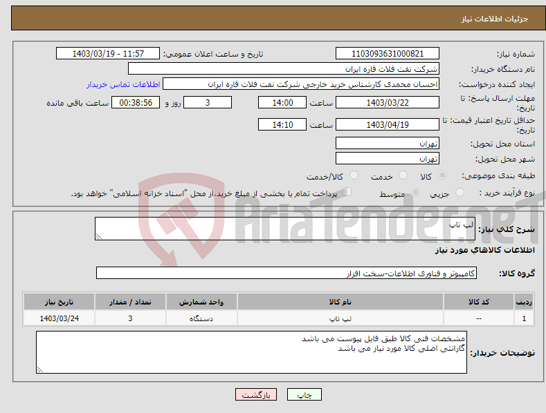 تصویر کوچک آگهی نیاز انتخاب تامین کننده-لپ تاپ