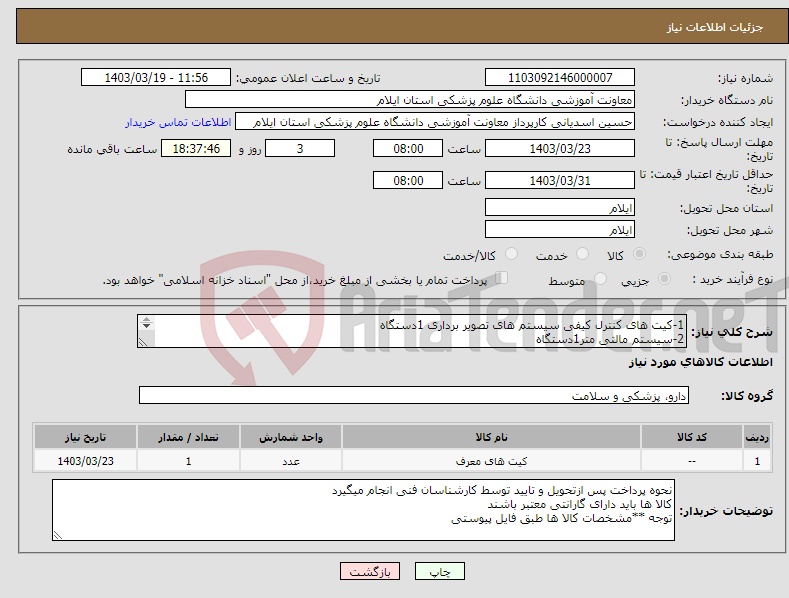تصویر کوچک آگهی نیاز انتخاب تامین کننده-1-کیت های کنترل کیفی سیستم های تصویر برداری 1دستگاه 2-سیستم مالتی متر1دستگاه مشخصات کالا طبق فایل پیوستی
