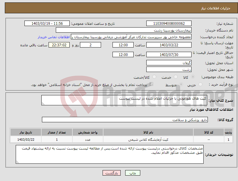 تصویر کوچک آگهی نیاز انتخاب تامین کننده-کیت های هورمونی با جزئیات اعلام شده در لیست پیوست