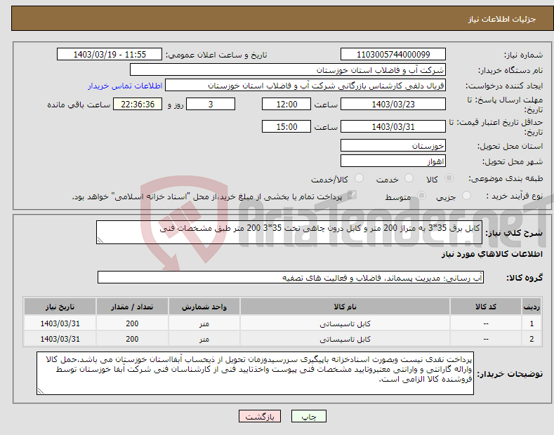 تصویر کوچک آگهی نیاز انتخاب تامین کننده-کابل برق 35*3 به متراژ 200 متر و کابل درون چاهی تخت 35*3 200 متر طبق مشخصات فنی
